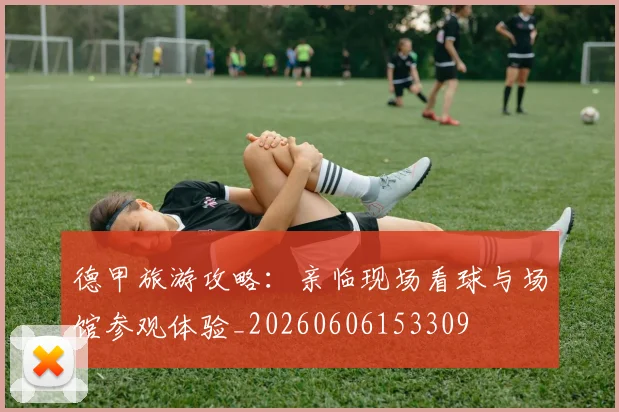 德甲旅游攻略:亲临现场看球与场馆参观体验_20260606153309