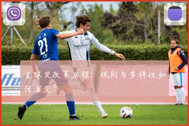 金球奖改革历程:规则与多样性如何演变?