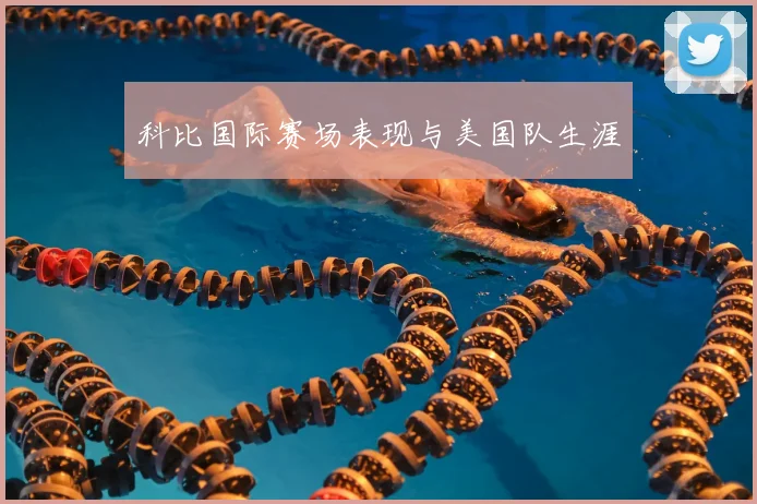 科比国际赛场表现与美国队生涯