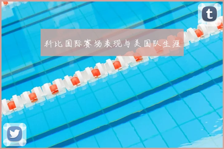 科比国际赛场表现与美国队生涯