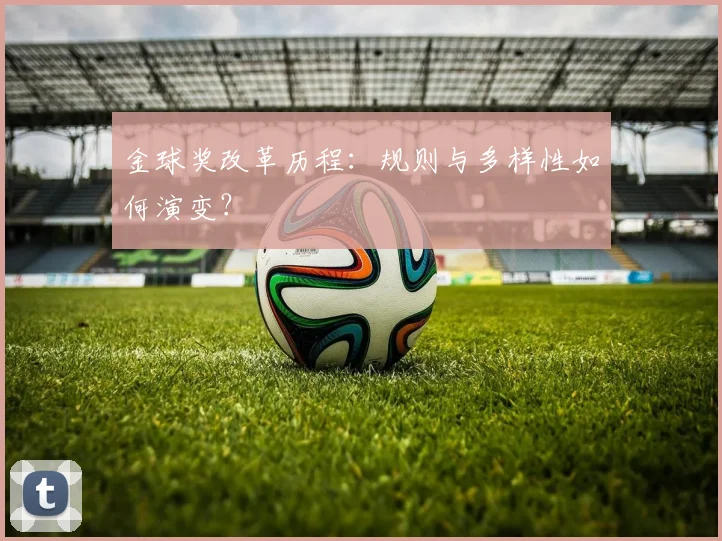 金球奖改革历程：规则与多样性如何演变？