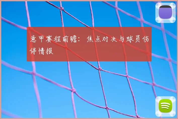 意甲赛程前瞻:焦点对决与球员伤停情报