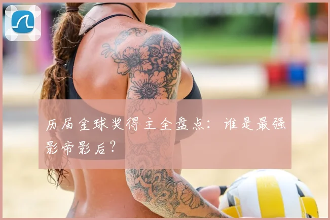 历届金球奖得主全盘点：谁是最强影帝影后？
