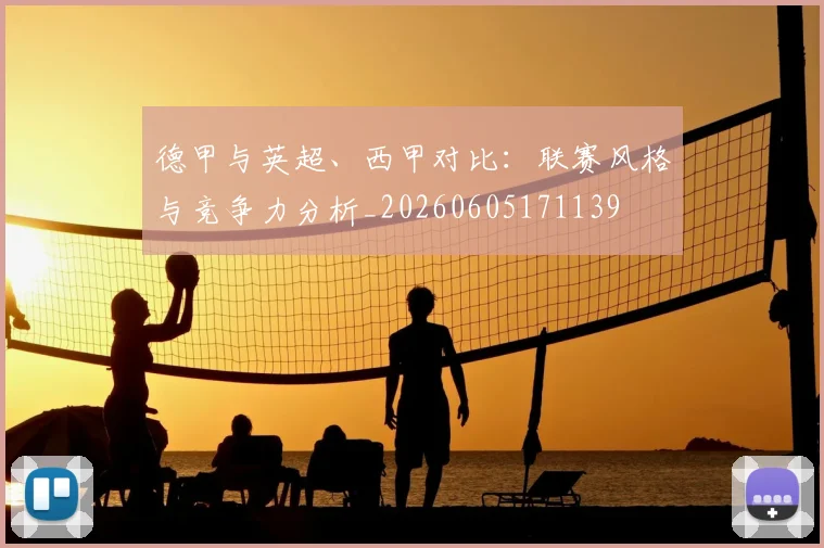 德甲与英超、西甲对比:联赛风格与竞争力分析_20260605171139