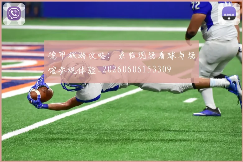 德甲旅游攻略:亲临现场看球与场馆参观体验_20260606153309