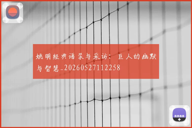 姚明经典语录与采访：巨人的幽默与智慧_20260527112258