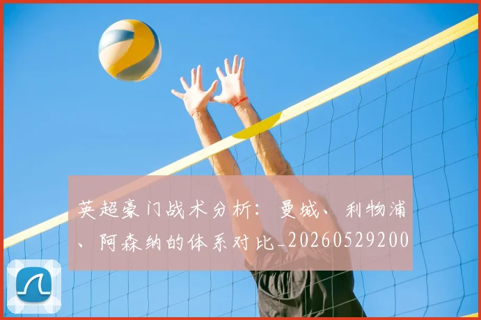 英超豪门战术分析:曼城、利物浦、阿森纳的体系对比_20260529200542