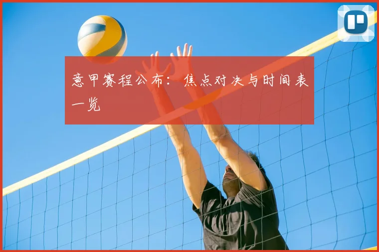 意甲赛程公布：焦点对决与时间表一览