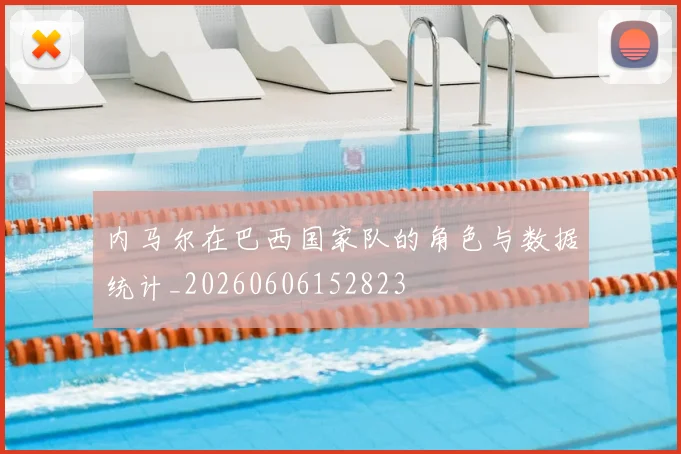 内马尔在巴西国家队的角色与数据统计_20260606152823